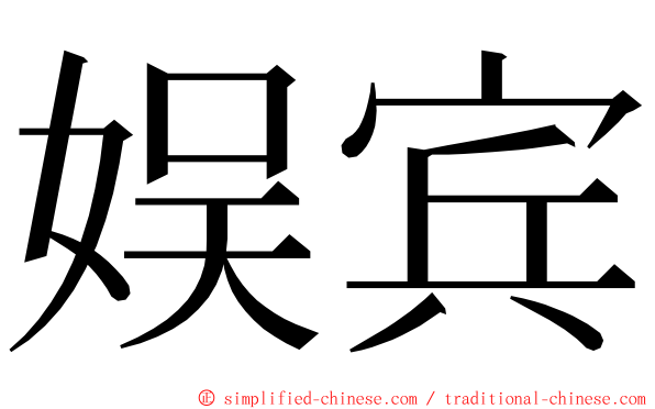 娱宾 ming font