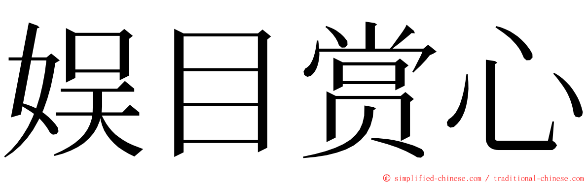 娱目赏心 ming font