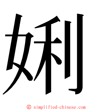 娳 ming font