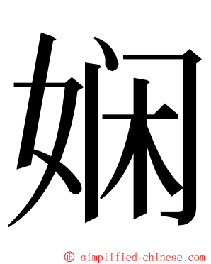 娴 ming font