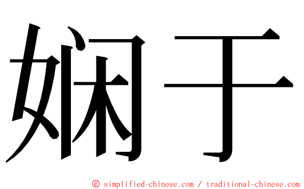 娴于 ming font