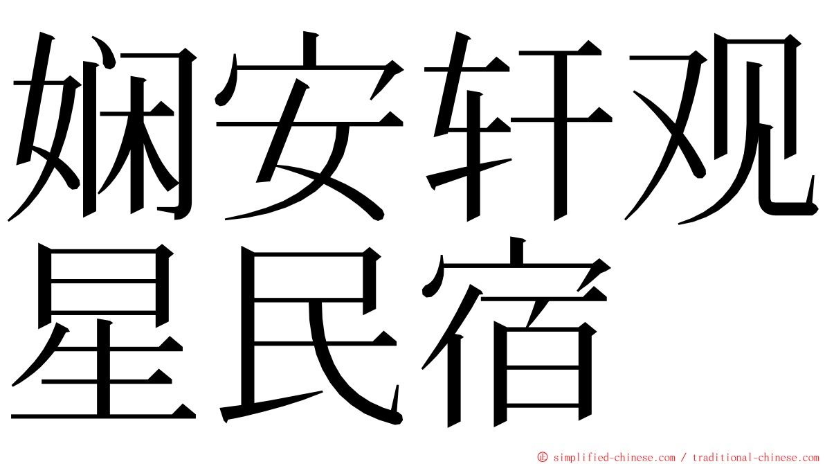 娴安轩观星民宿 ming font