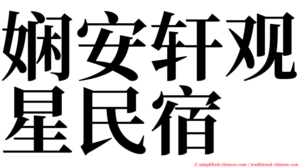 娴安轩观星民宿 serif font