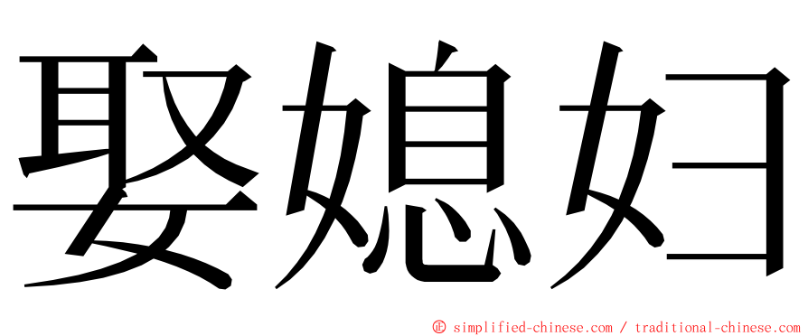 娶媳妇 ming font