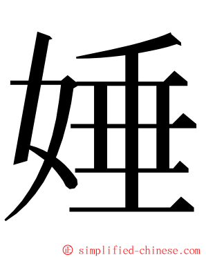 娷 ming font