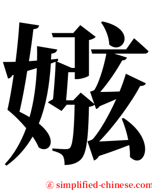 娹 serif font