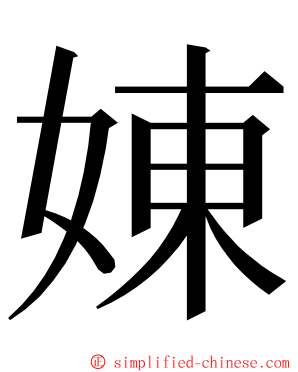 娻 ming font