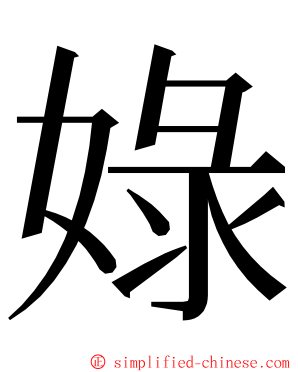 娽 ming font