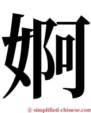 婀 serif font