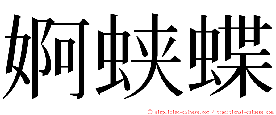 婀蛱蝶 ming font