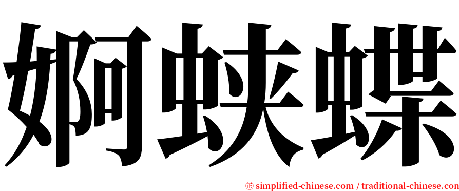 婀蛱蝶 serif font