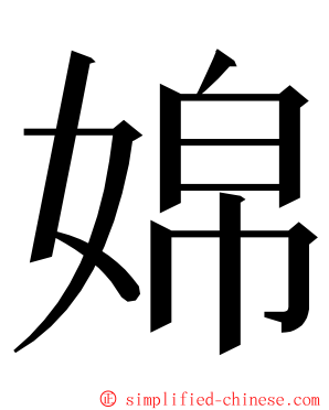 婂 ming font