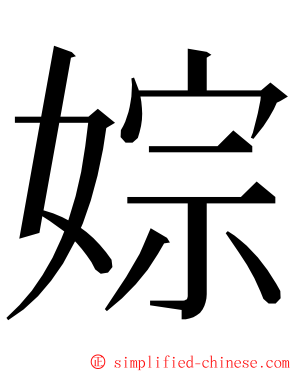 婃 ming font