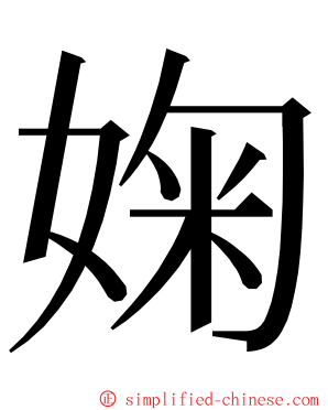 婅 ming font