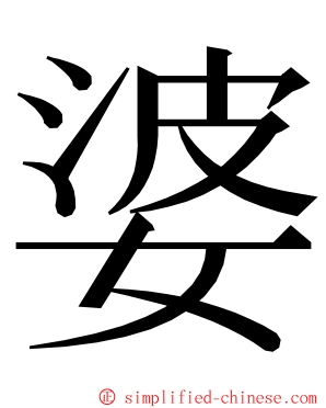 婆 ming font