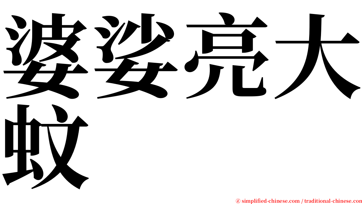 婆娑亮大蚊 serif font