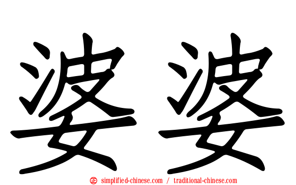 婆婆