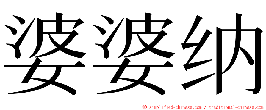 婆婆纳 ming font