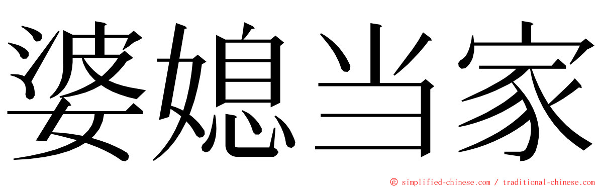 婆媳当家 ming font