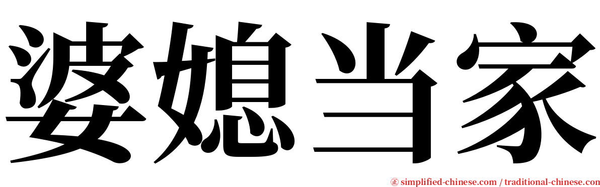 婆媳当家 serif font