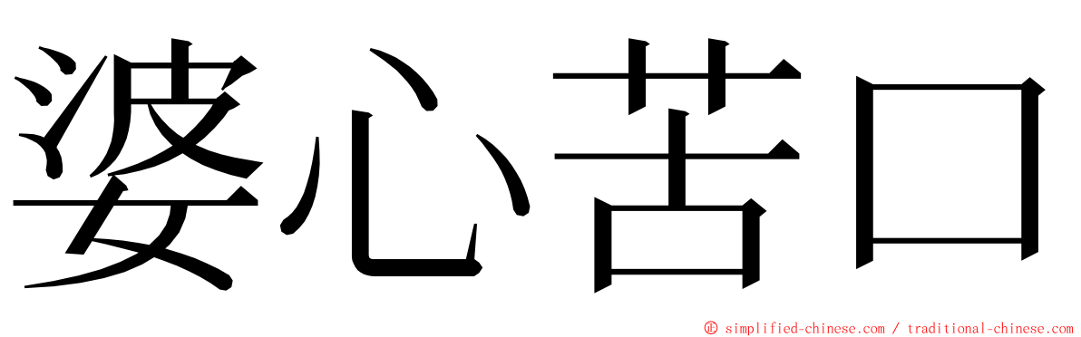 婆心苦口 ming font