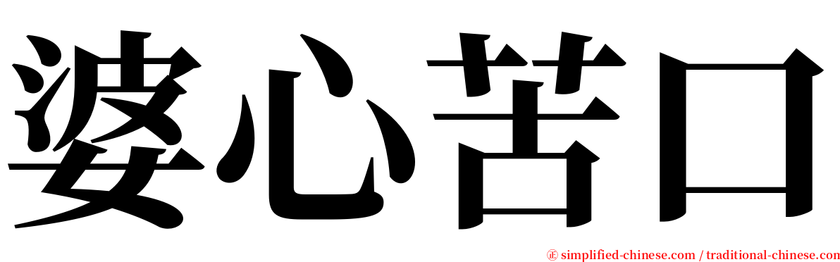 婆心苦口 serif font