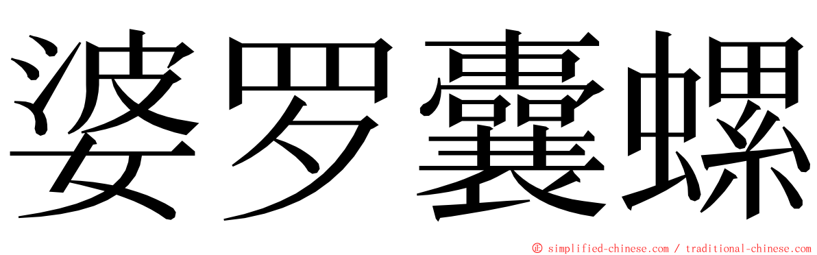 婆罗囊螺 ming font