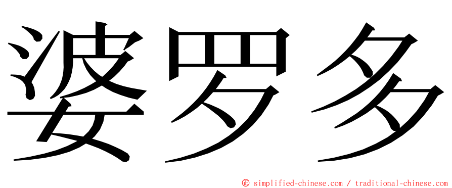 婆罗多 ming font