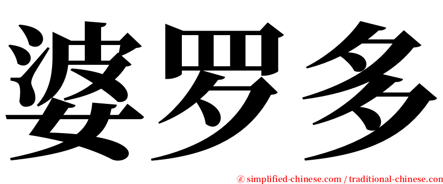 婆罗多 serif font