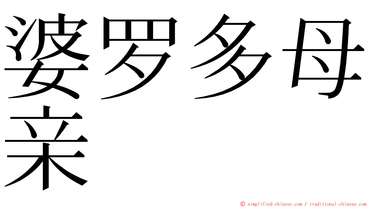 婆罗多母亲 ming font