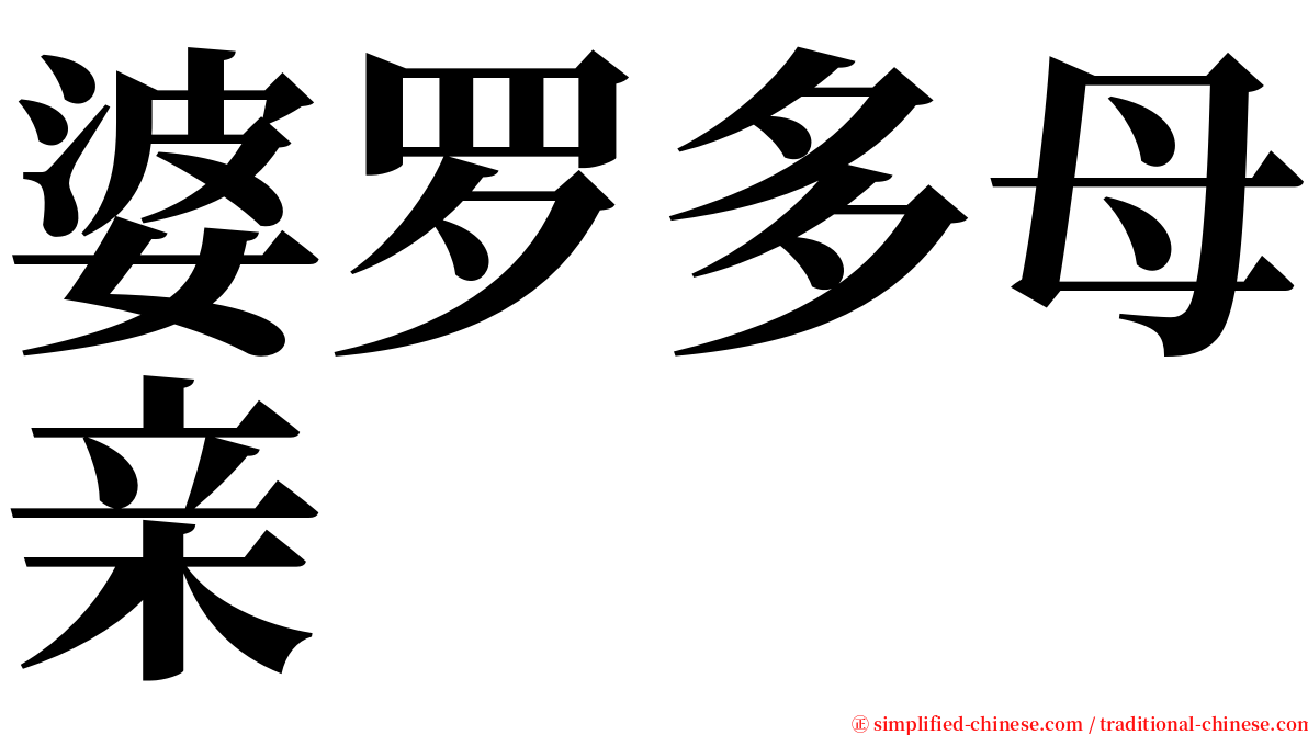 婆罗多母亲 serif font