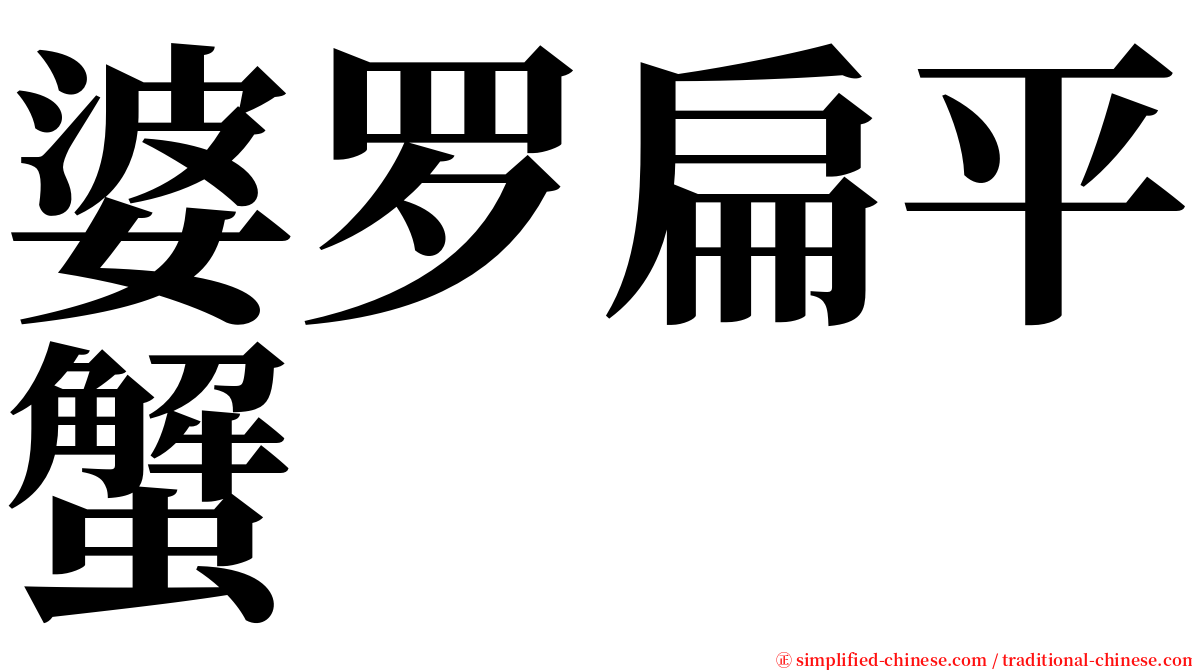 婆罗扁平蟹 serif font