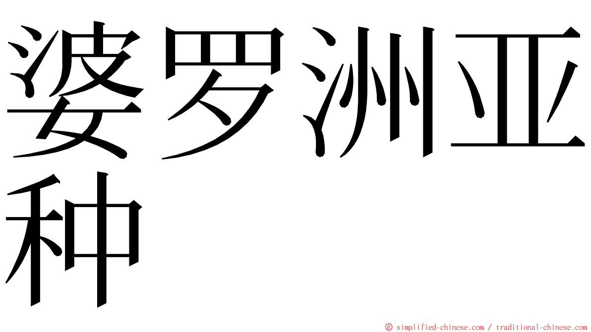 婆罗洲亚种 ming font