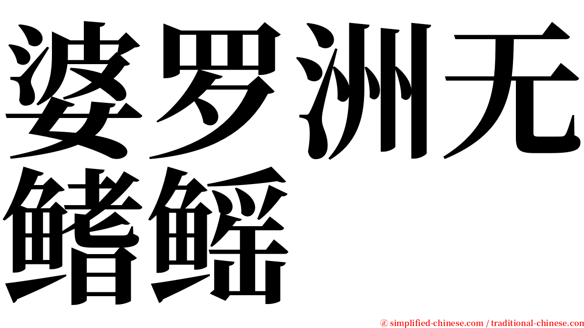 婆罗洲无鳍鳐 serif font