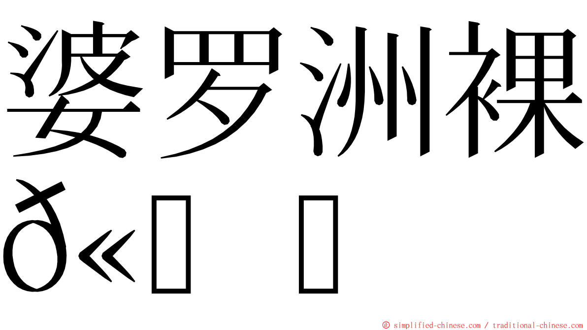 婆罗洲裸𫚙 ming font