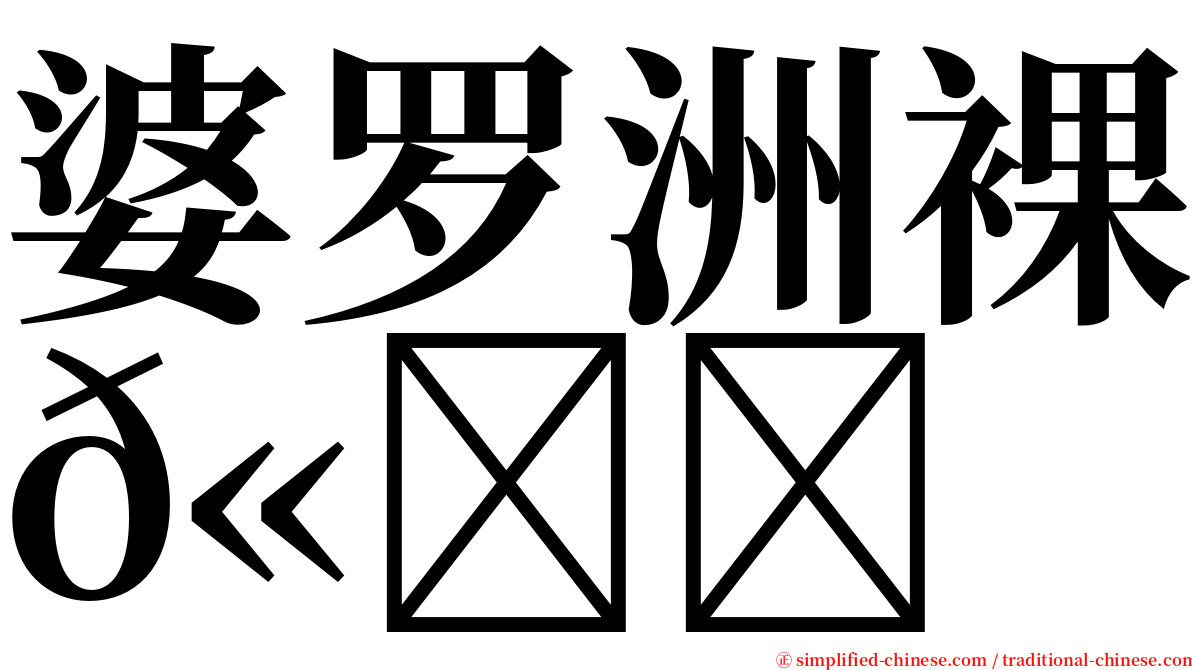 婆罗洲裸𫚙 serif font