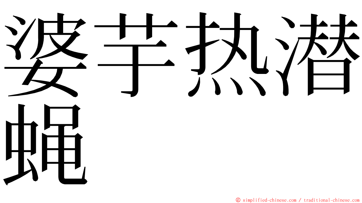 婆芋热潜蝇 ming font