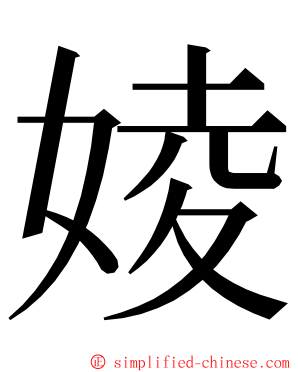 婈 ming font