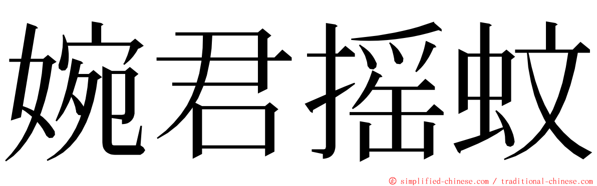 婉君摇蚊 ming font