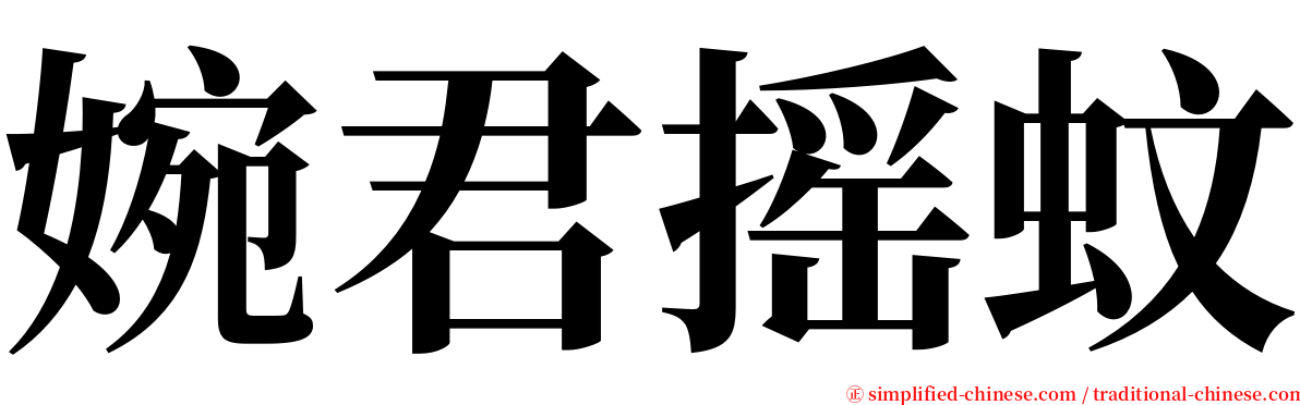 婉君摇蚊 serif font