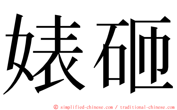 婊砸 ming font