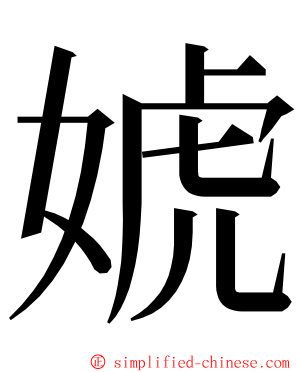 婋 ming font