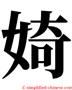 婍 serif font