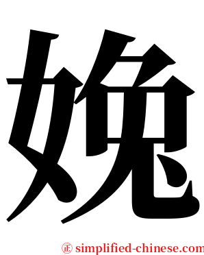 婏 serif font