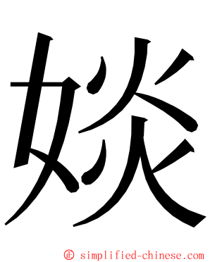 婒 ming font