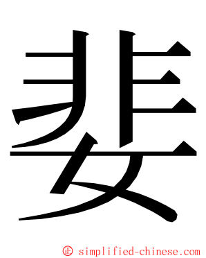 婓 ming font