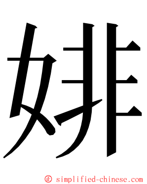 婔 ming font