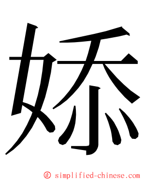 婖 ming font