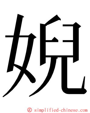 婗 ming font