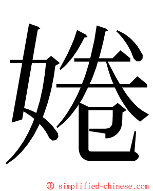 婘 ming font